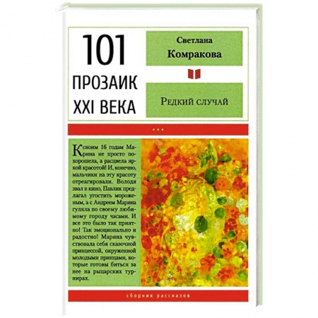 Русская современная проза, книга Редкий случай купить по низкой цене