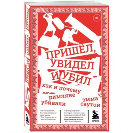 История отдельных зарубежных стран, книга Пришёл, увидел и убил. Как и почему римляне убивали купить по низкой цене