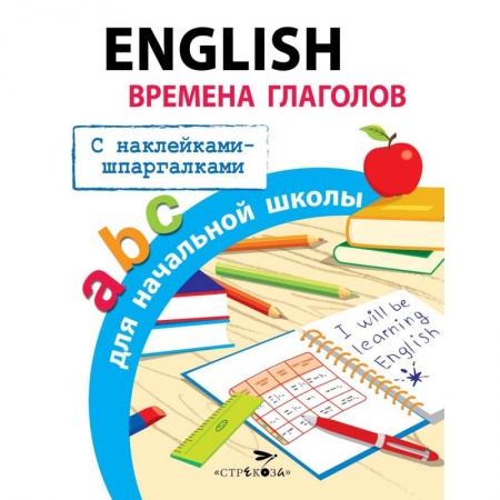 Учебники, самоучители, пособия, книга English. Времена глаголов для начальной школы купить по низкой цене