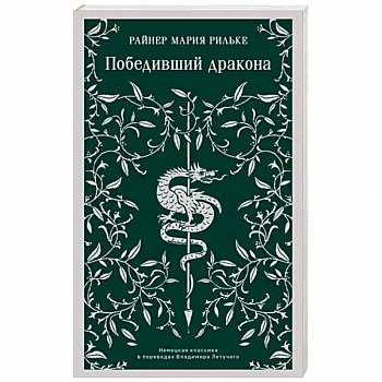 Победивший дракона Победивший дракона