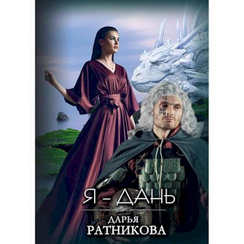 Я – Дань Я – Дань