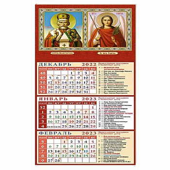 Календарь Святитель Николай Чудотворец, Св. Ангел Хранитель, на 2023 год