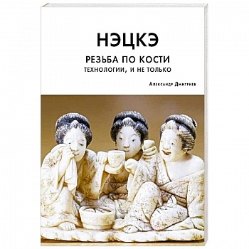 Нэцкэ. Резьба по кости. Технологии, и не только