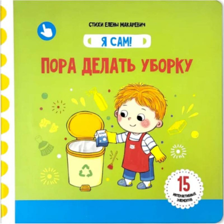 Знакомство с миром, развитие малыша, книга Я Сам! Пора делать уборку купить по низкой цене