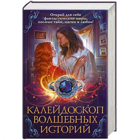Зарубежная фантастика, книга Калейдоскоп волшебных историй купить по низкой цене