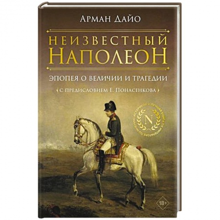 Мемуары, биографии исторических личностей, книга Неизвестный Наполеон. Эпопея о величии и трагедии купить по низкой цене