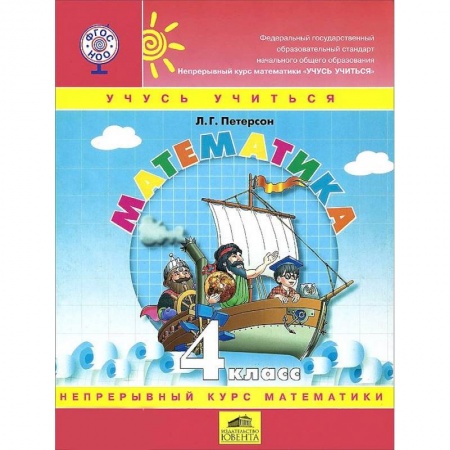 Математика. Алгебра. Геометрия, книга Математика. 4 класс. Учебное пособие. В 3-х частях. ФГОС купить по низкой цене