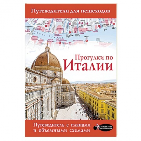 Италия, книга Прогулки по Италии купить по низкой цене