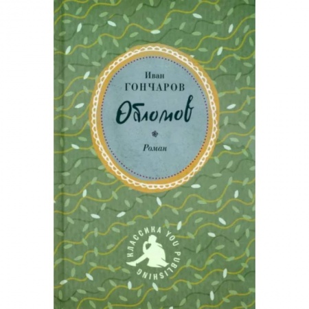 Русская классика, книга Обломов купить по низкой цене