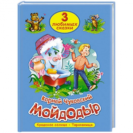 Книги, книга Три любимых сказки. Мойдодыр купить по низкой цене