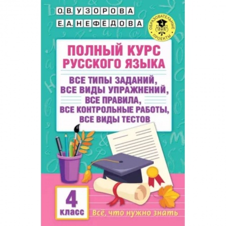 Русский язык. Учебные пособия, книга Полный курс русского языка. 4 класс купить по низкой цене