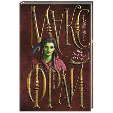 Зарубежное фэнтези, книга Вся правда о нас купить по низкой цене