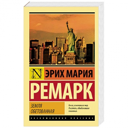 Зарубежная современная проза, книга Земля обетованная купить по низкой цене