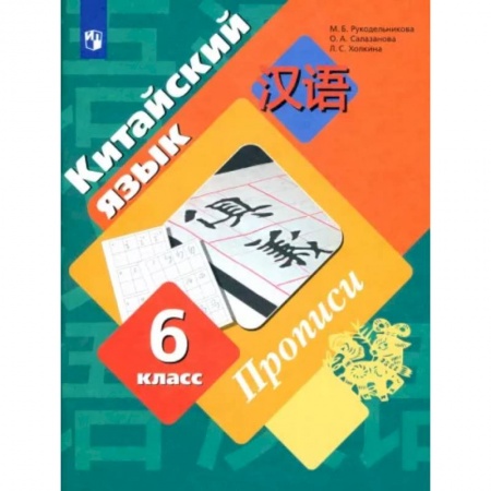 Иностранные языки, книга Китайский язык. Второй иностранный язык. 6 класс. Прописи. ФГОС купить по низкой цене