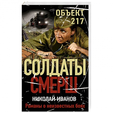 Боевики, военные, книга Объект 217 купить по низкой цене