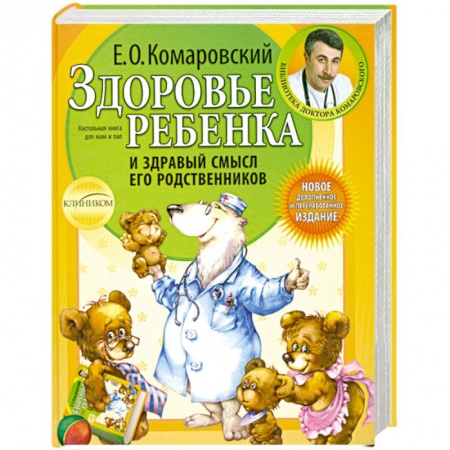 Книги, книга Здоровье ребенка и здравый смысл его родственников купить по низкой цене