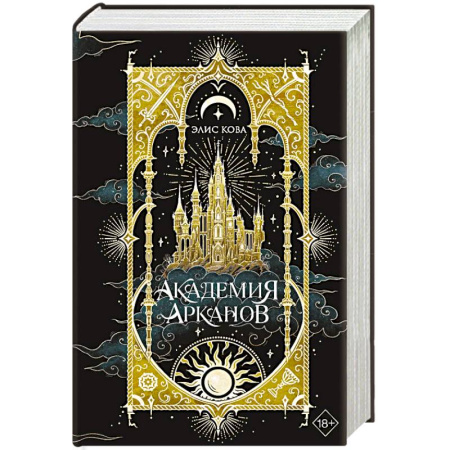 Зарубежное фэнтези, книга Академия Арканов (#1) купить по низкой цене