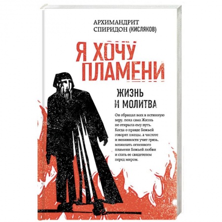 Православие в целом, книга Я хочу пламени. Жизнь и молитва купить по низкой цене