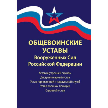 Особые виды права, книга Общевоинские уставы Вооруженных Сил РФ купить по низкой цене