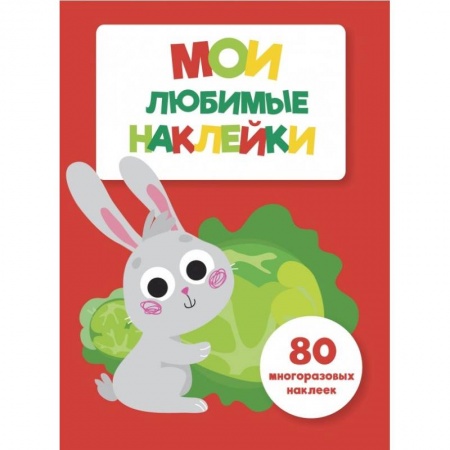 Книжки с наклейками, книга Мои любимые наклейки. Выпуск 2 купить по низкой цене