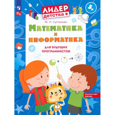 Обучение счету. Математика, книга Математика и информатика для будущих программистов: пособие для дошкольников 5-7 лет купить по низкой цене