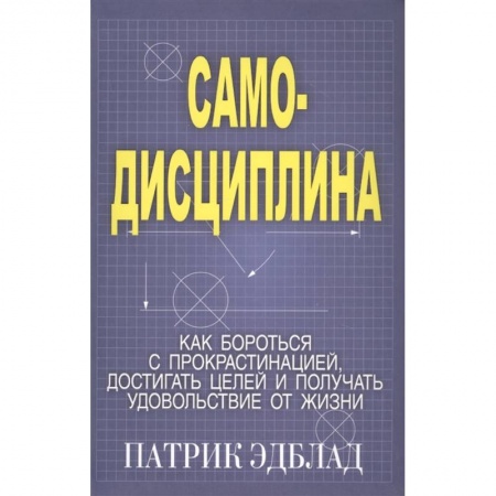 Психология личности, книга Самодисциплина: Как бороться с прокрастинацией купить по низкой цене