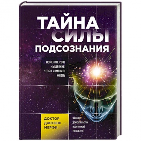 Практическая эзотерика, книга Тайна силы подсознания. Измените свое мышление, чтобы изменить жизнь купить по низкой цене