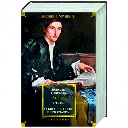 Социальная философия, книга Этика. О Боге,человеке и его счастье купить по низкой цене