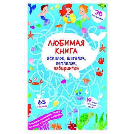 Кроссворды, головоломки, комиксы, книга Любимая книга искалок, шагалок, петлялок, лабиринтов. Подводные приключения (9786175471715). купить по низкой цене