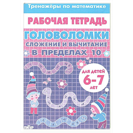 Кроссворды, головоломки, комиксы, книга Головоломки. Сложение и вычитание в пределах 10 купить по низкой цене