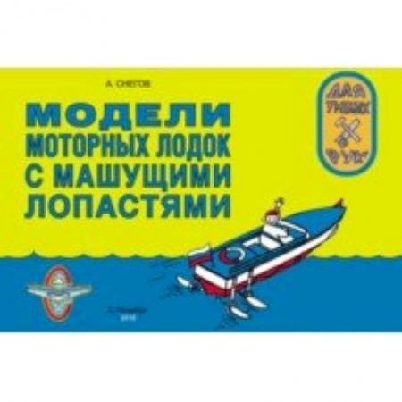 Оригами. Поделки из бумаги, книга Модели моторных лодок с машущими лопастями купить по низкой цене
