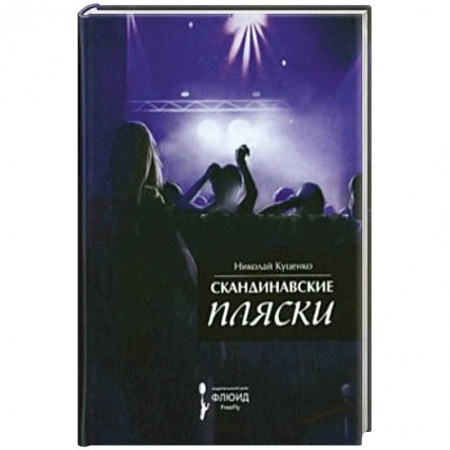 Книги, книга Скандинавские пляски купить по низкой цене