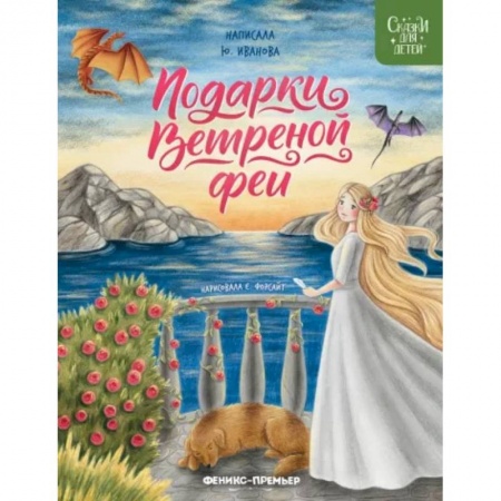 Сказки отечественных писателей, книга Подарки Ветреной феи купить по низкой цене