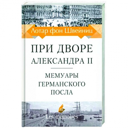 Эссе, письма, очерки, книга При дворе Александра II. Мемуары германского посла купить по низкой цене