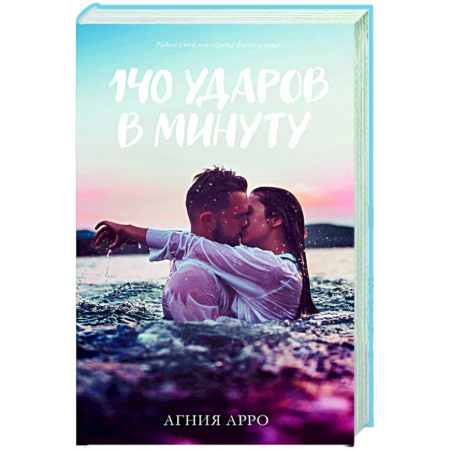 Зарубежный любовный роман, книга 140 ударов в минуту купить по низкой цене
