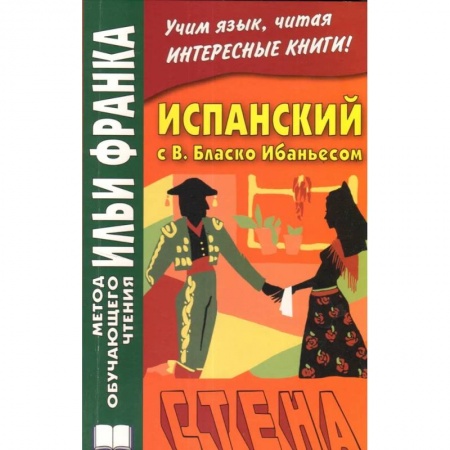 Учебники, самоучители, пособия, книга Испанский с В. Бласко Ибаньесом. Стена .La pared купить по низкой цене