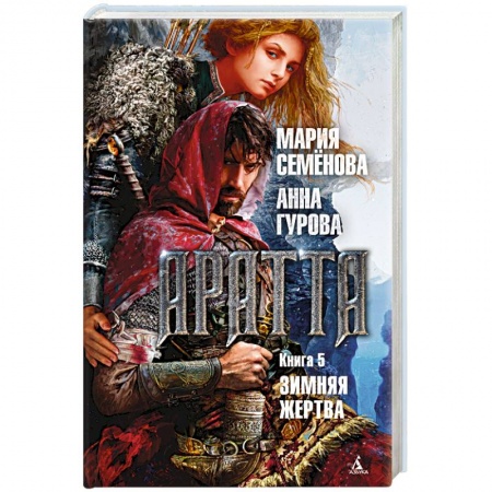 Русское фэнтези, книга Аратта. Книга 5. Зимняя жертва купить по низкой цене