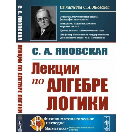 Логика, книга Лекции по алгебре логики купить по низкой цене