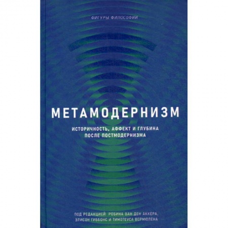 Прикладная философия, книга Метамодернизм купить по низкой цене