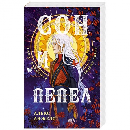 Русское фэнтези, книга Сон и Пепел. Оформление Люция купить по низкой цене
