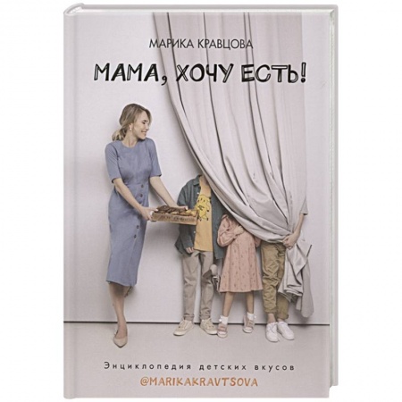 Готовим для детей, книга Мама, хочу есть! Энциклопедия детских вкусов купить по низкой цене