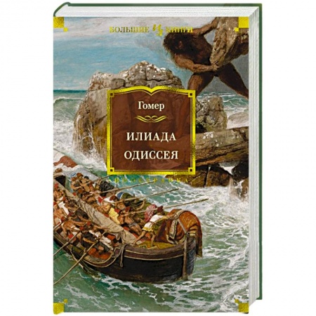Зарубежная классика, книга Илиада.Одиссея купить по низкой цене