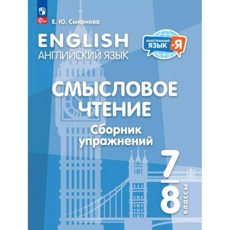 Детям. Школьникам. Студентам, книга Английский язык. 7-8 классы. Смысловое чтение. Сборник упражнений купить по низкой цене
