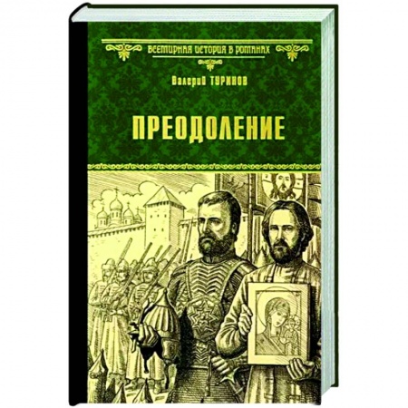 Исторический роман, книга Преодоление купить по низкой цене