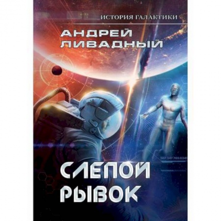 Мистика, ужасы, книга История Галактики. Слепой рывок купить по низкой цене