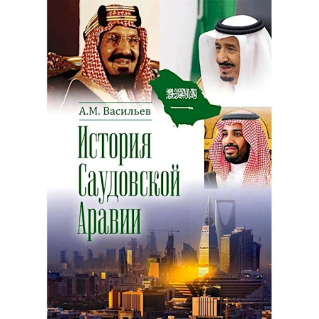 Другие страны Азии и Африки, книга История Саудовской Аравии купить по низкой цене