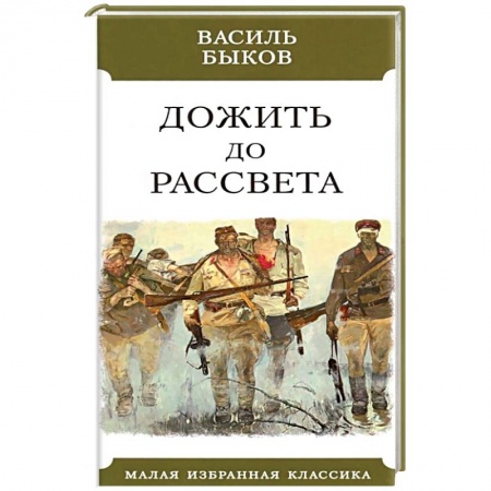 Русская классика, книга Дожить до рассвета купить по низкой цене