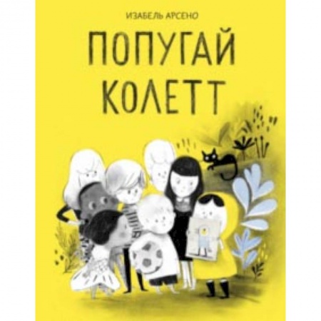 Кроссворды, головоломки, комиксы, книга Попугай Колетт купить по низкой цене
