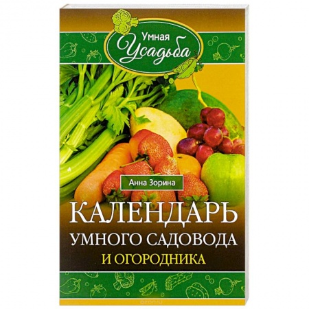 Книги, книга Календарь умного садовода и огородника купить по низкой цене