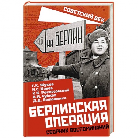 Сборники мемуаров, биографий, книга Берлинская операция. Сборник воспоминаний купить по низкой цене